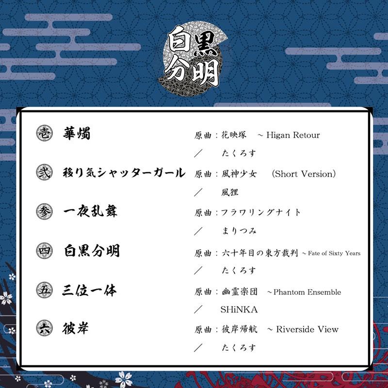 東方Project CD]白黒分明 -Sound Refil- : グレップ ヤフー店 - 通販