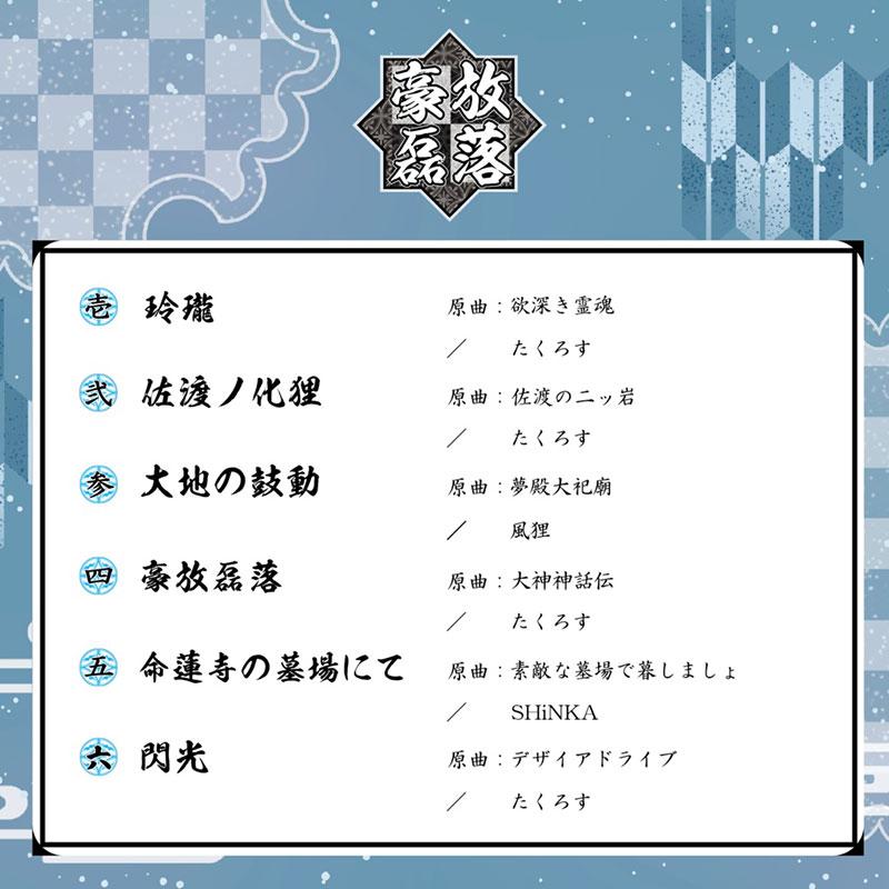 [東方Project CD]豪放磊落　-Sound Refil- |  | 01