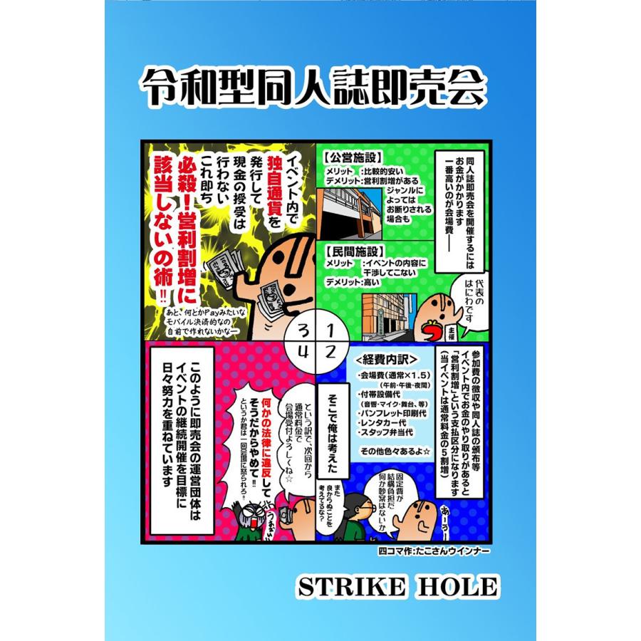令和型同人誌即売会　-STRIKE HOLE- | 