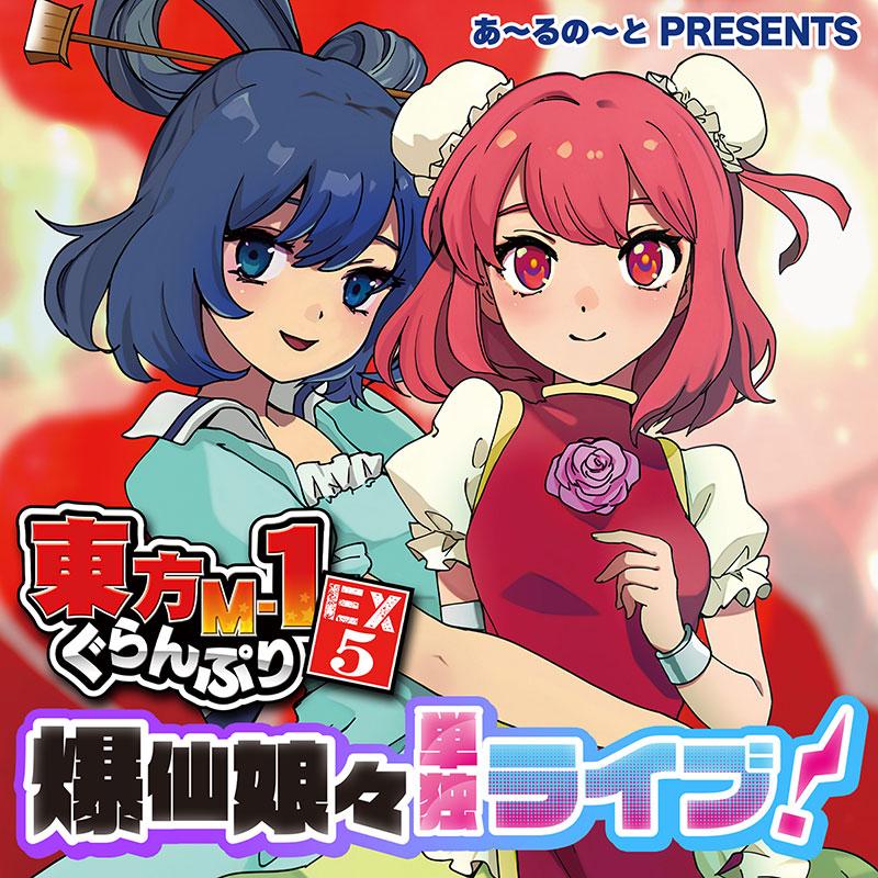東方M-1ぐらんぷりEX5 爆仙娘々単独ライブ! -あ〜るの〜と