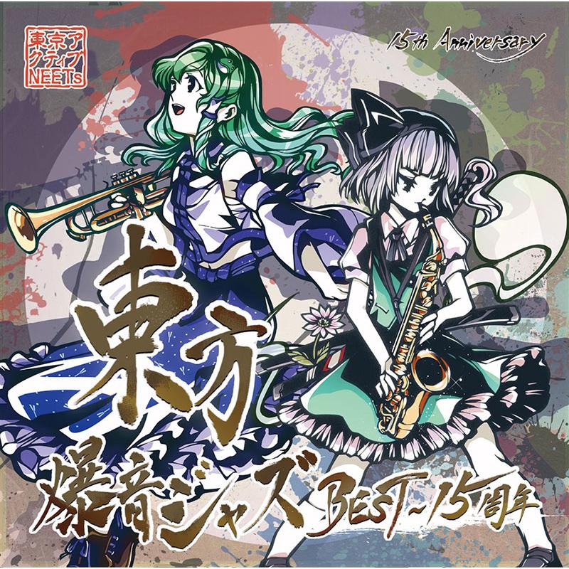 東方爆音ジャズBEST〜15周年　-東京アクティブNEETs- | 