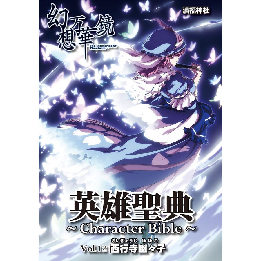 英雄聖典〜Character Bible〜Vol12 西行寺幽々子　-満福神社- | 