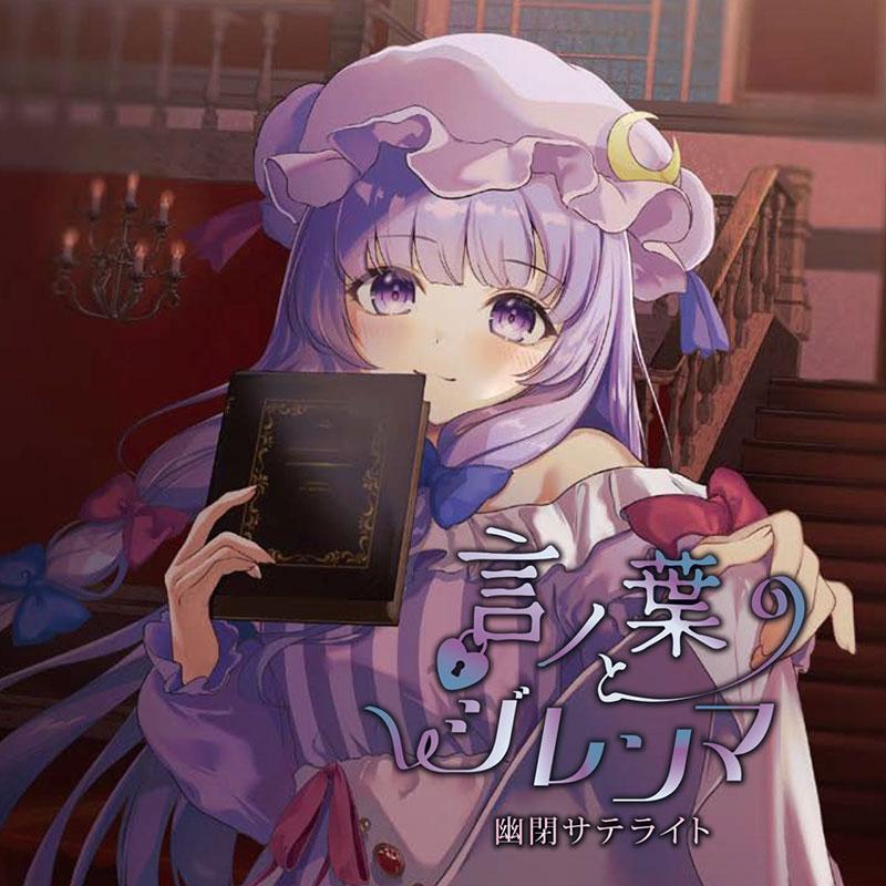 言ノ葉とジレンマ/Mistic River　-幽閉サテライト- | 