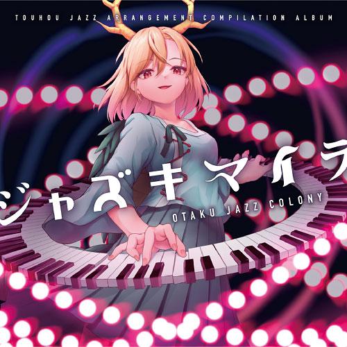 ジャズキマイラ　-OTAKU JAZZ COLONY- | 