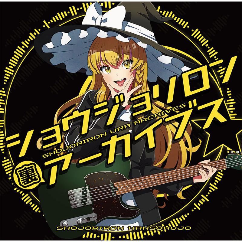 ショウジョリロン裏アーカイブス　-少女理論観測所- | 