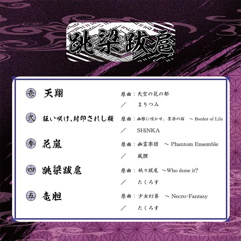 跳梁跋扈　-Sound Refil- |  | 01