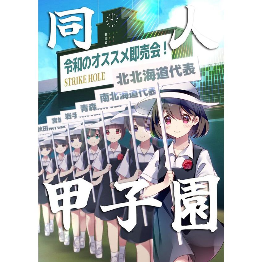 同人甲子園　-STRIKE HOLE- | 