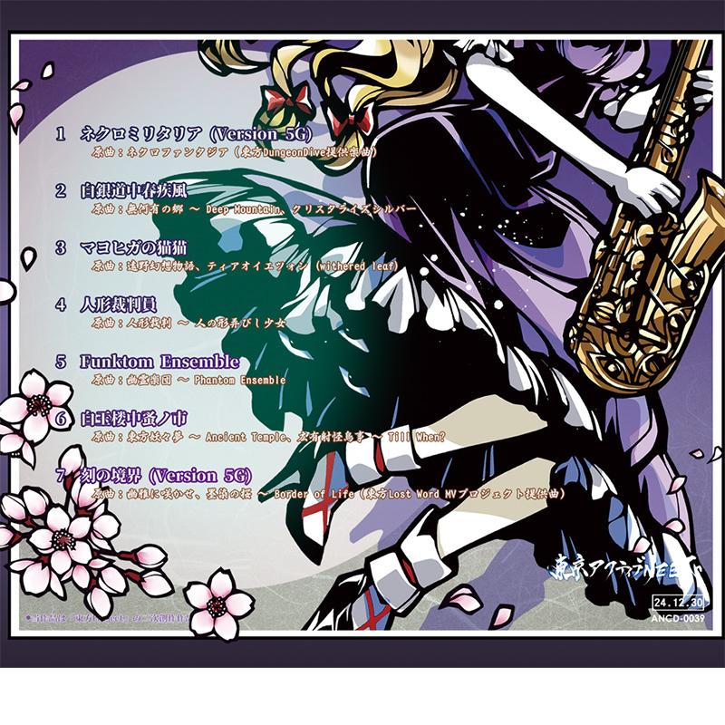 東方爆音ジャズ5G 妖艶 -東京アクティブNEETs- : グレップ 東方爆音ジャズ5G 妖艶 -東京アクティブNEETs- : グレップ
