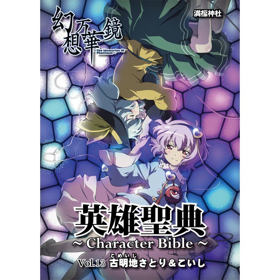 英雄聖典〜Character Bible〜 Vol13 古明地さとり＆こいし　-満福神社- | 
