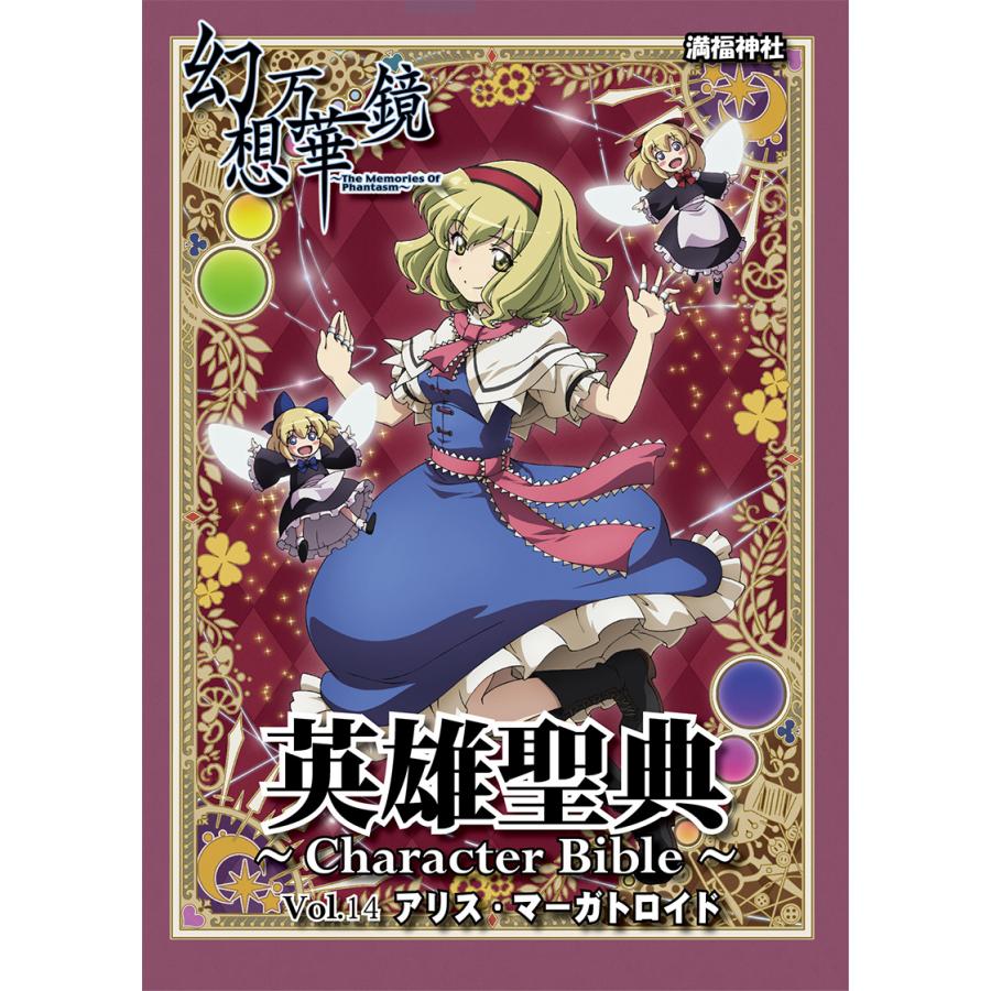 英雄聖典〜Character Bible〜 Vol14 アリス・マーガトロイド　-満福神社- | 