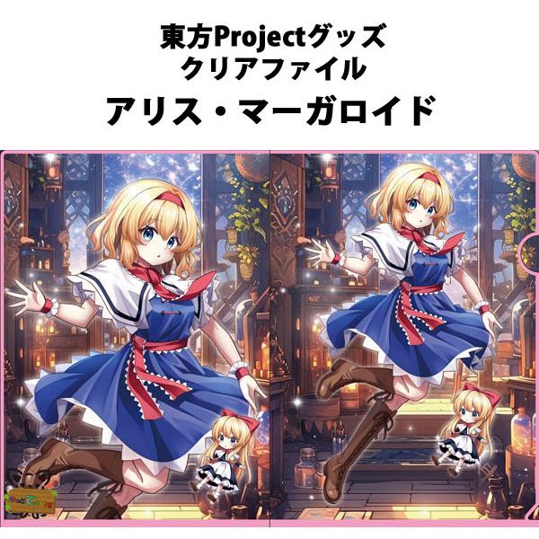 東方projectクリアファイル「アリス・マーガロイド」 -きっどているず- 東方クリアファイル | 