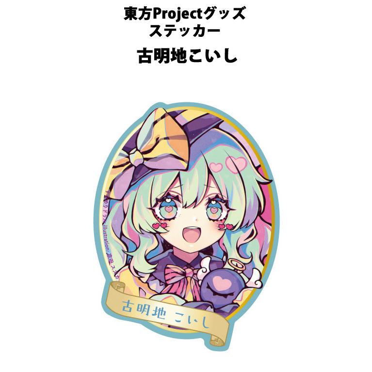 東方ステッカー こいし(京田)202410-12　-悶KID- | 