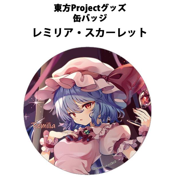 東方Project缶バッジ すなめりドリル缶バッジ レミリア(sekisei)202410