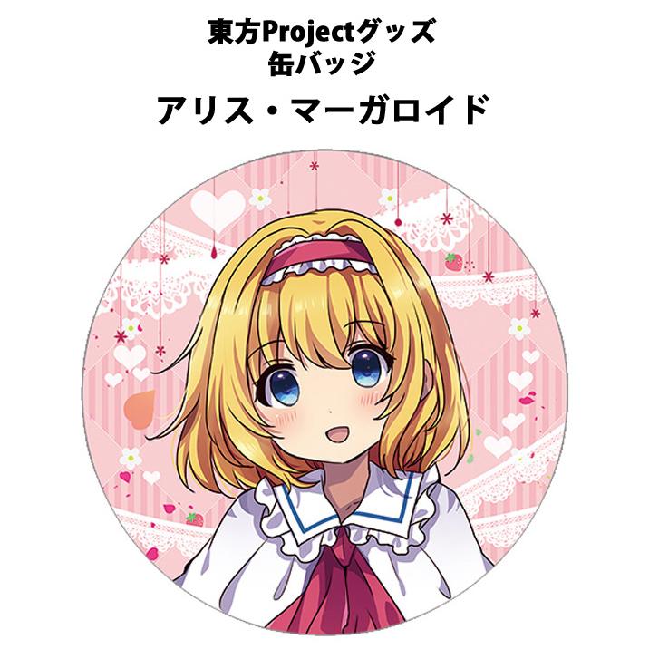 東方project「アリスマーガトロイド11-5」ビッグ缶バッジ -ぱいそん