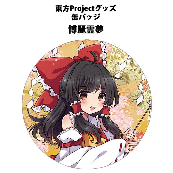 東方Project POPUP 博麗霊夢 缶バッジ ☆限定☆博麗霊夢 65mm缶バッジ 「大・東方Project展2024