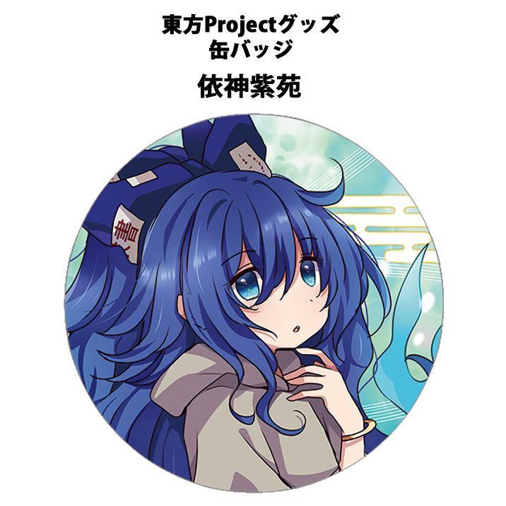 東方project「依神紫苑11-5」ビッグ缶バッジ -ぱいそんきっど