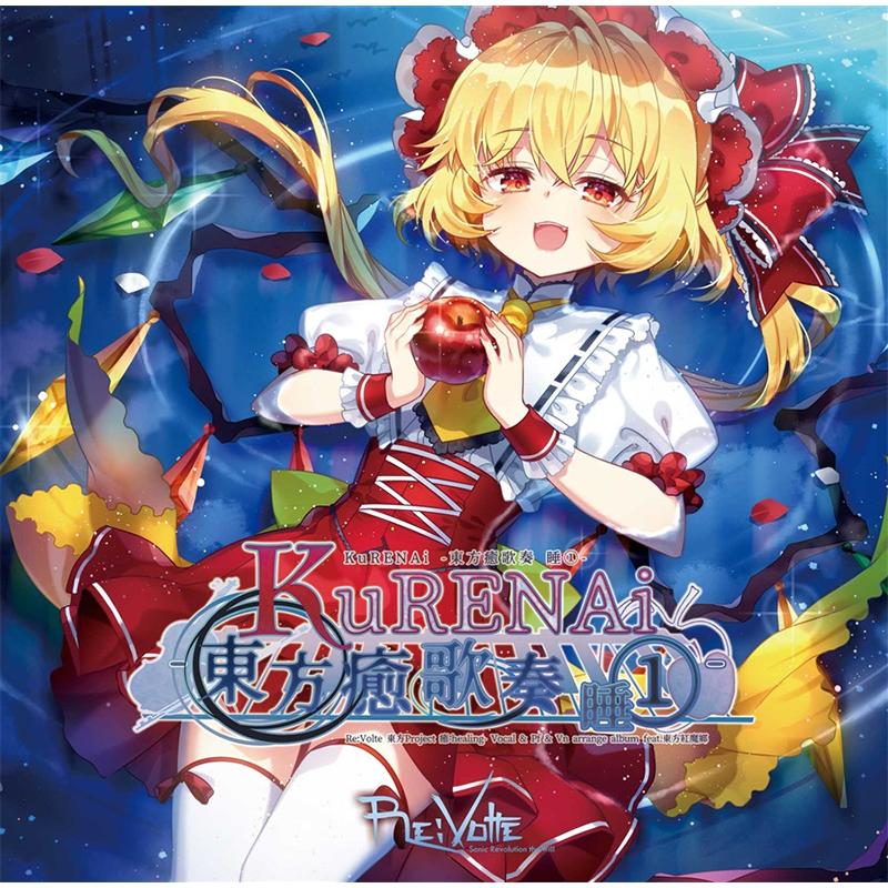 うたたねレコーズ『Anime Re:Compilation』 KuRENAi-東方癒歌奏 睡(1) -Re:Volte- : グレップ ヤフー店 - 通販