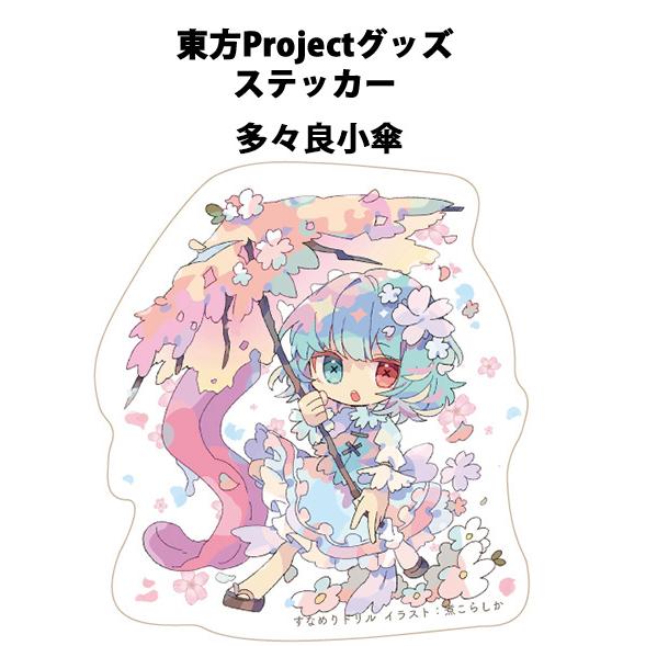 東方ステッカー 小傘(煮こらしか)202502 -悶KID- : グレップ ヤフー店