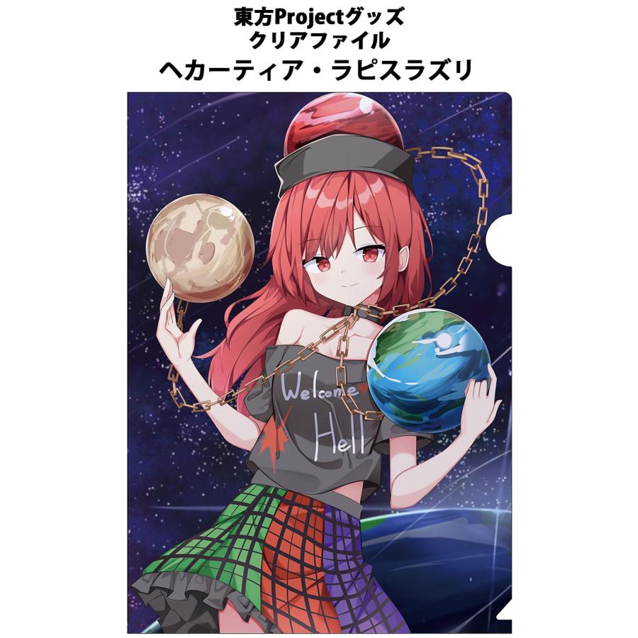 東方クリアファイル ヘカーティア・ラピスラズリ5 -AbsoluteZero