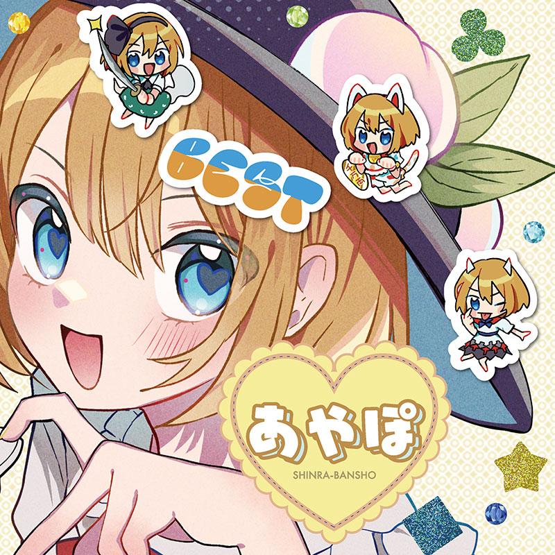 森羅万象 東方BEST あやぽセレクション -森羅万象- : グレップ ヤフー