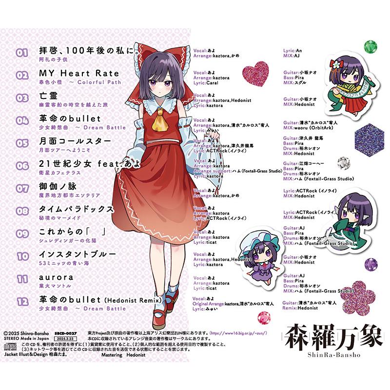 森羅万象 東方BEST あよセレクション　-森羅万象- |  | 01