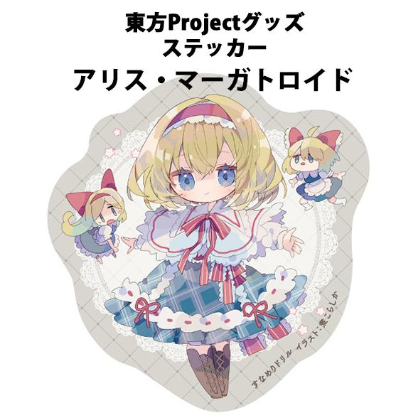 東方ステッカー アリス(煮こらしか)202503 -悶KID- : グレップ
