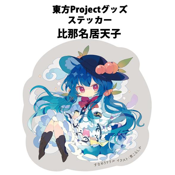 東方ステッカー 天子(煮こらしか)202503 -悶KID- : グレップ ヤフー店