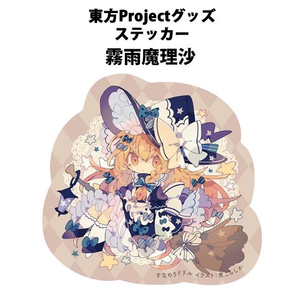 東方ステッカー 魔理沙(煮こらしか)202503 -悶KID- : グレップ