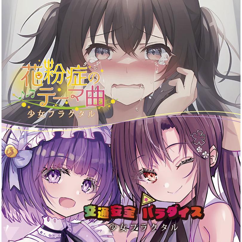 花粉症のテーマ曲／交通安全パラダイス　-少女フラクタル- | 