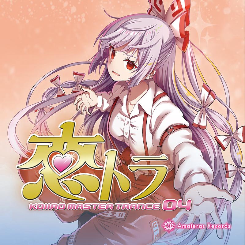恋トラ -KOIIRO MASTER TRANCE 04-　-Amateras Records- | 