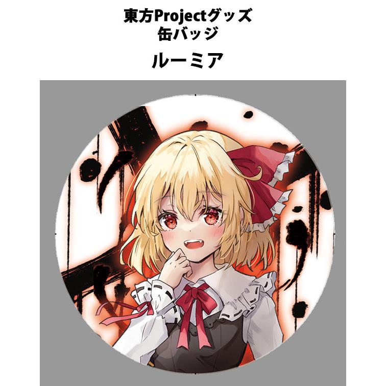 東方project「ルーミア12-1」ビッグ缶バッジ　-ぱいそんきっど- | 