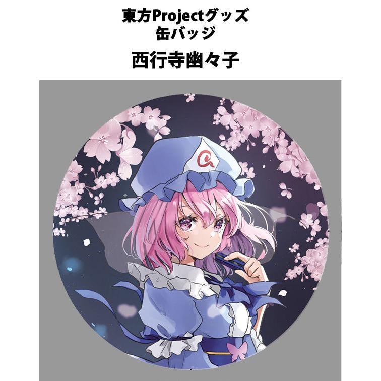 東方project「西行寺幽々子12-1」ビッグ缶バッジ　-ぱいそんきっど- | 