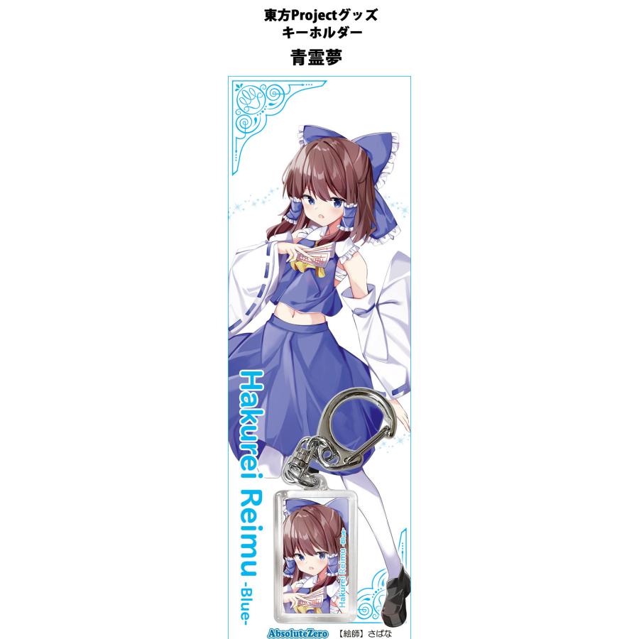 東方キーホルダー 青霊夢5 -AbsoluteZero- : グレップ ヤフー店 - 通販