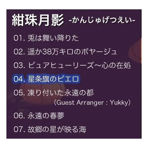 紺珠月影 -かんじゅげつえい-　-彩音 〜xi-on〜- |  | 01