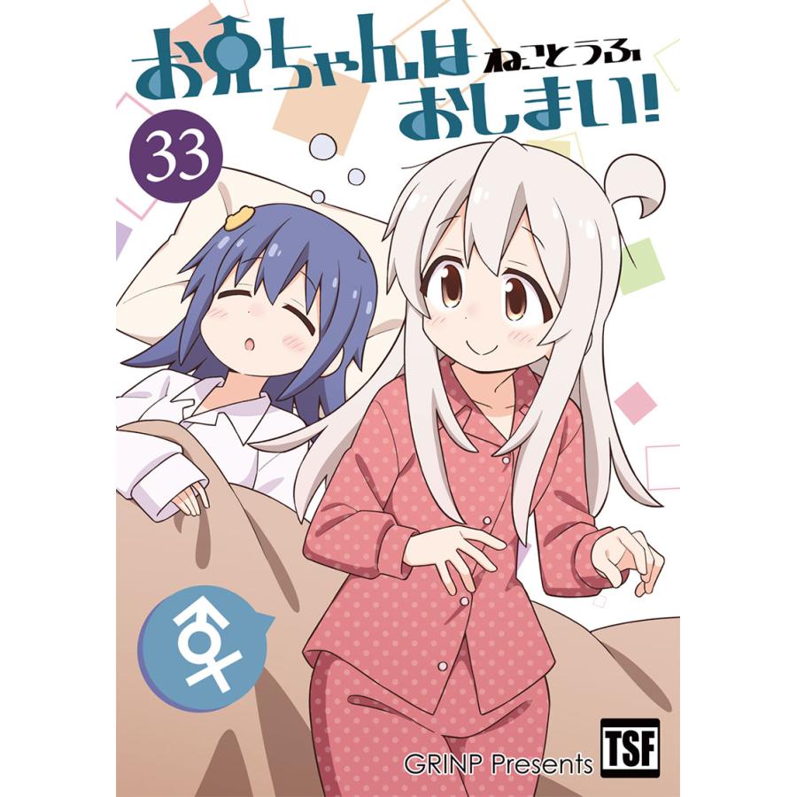 お兄ちゃんはおしまい!33 -GRINP- : グレップ ヤフー店 - 通販 - Yahoo