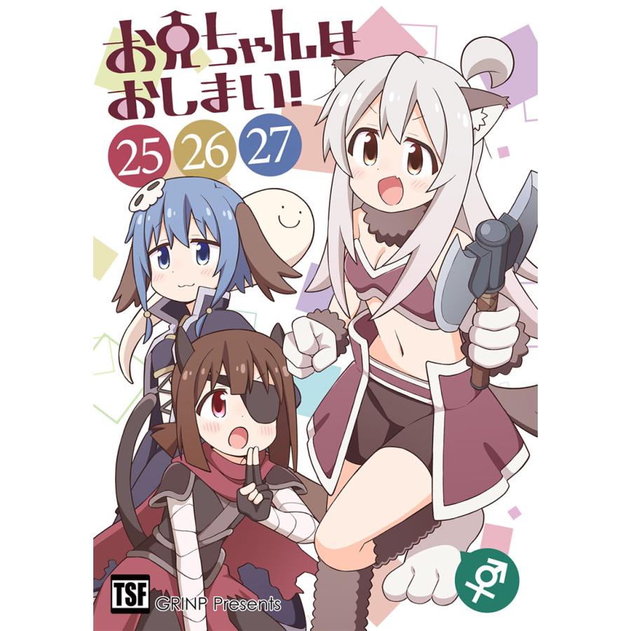 お兄ちゃんはおしまい！(25)(26)(27)(8/17発売)　-GRINP- | 