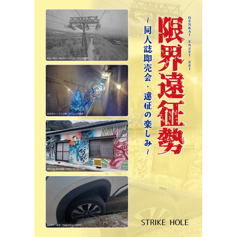 限界遠征勢-同人誌即売会・遠征の楽しみ-　-STRIKE HOLE- | 