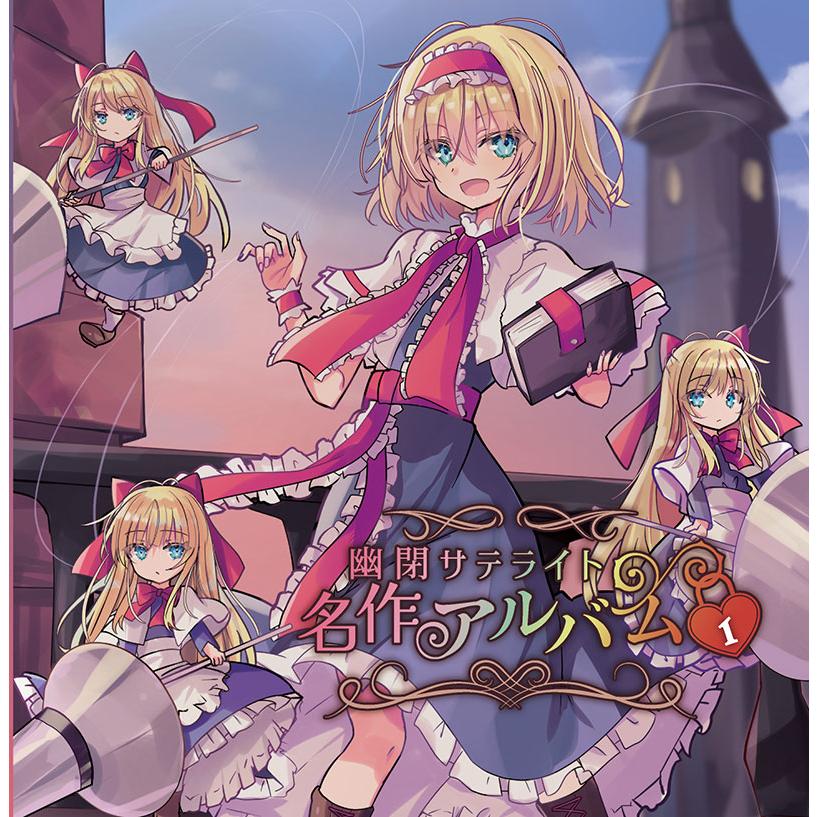 幽閉サテライト名作アルバム vol.1 -幽閉サテライト- : グレップ