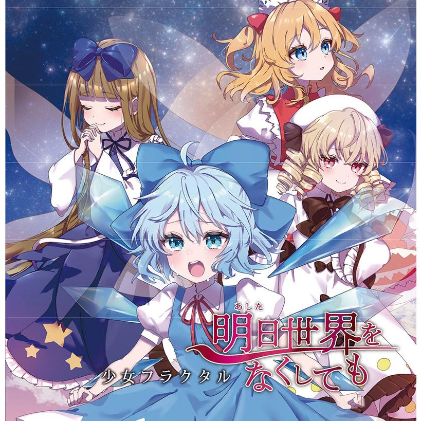 明日世界をなくしても　-少女フラクタル- | 