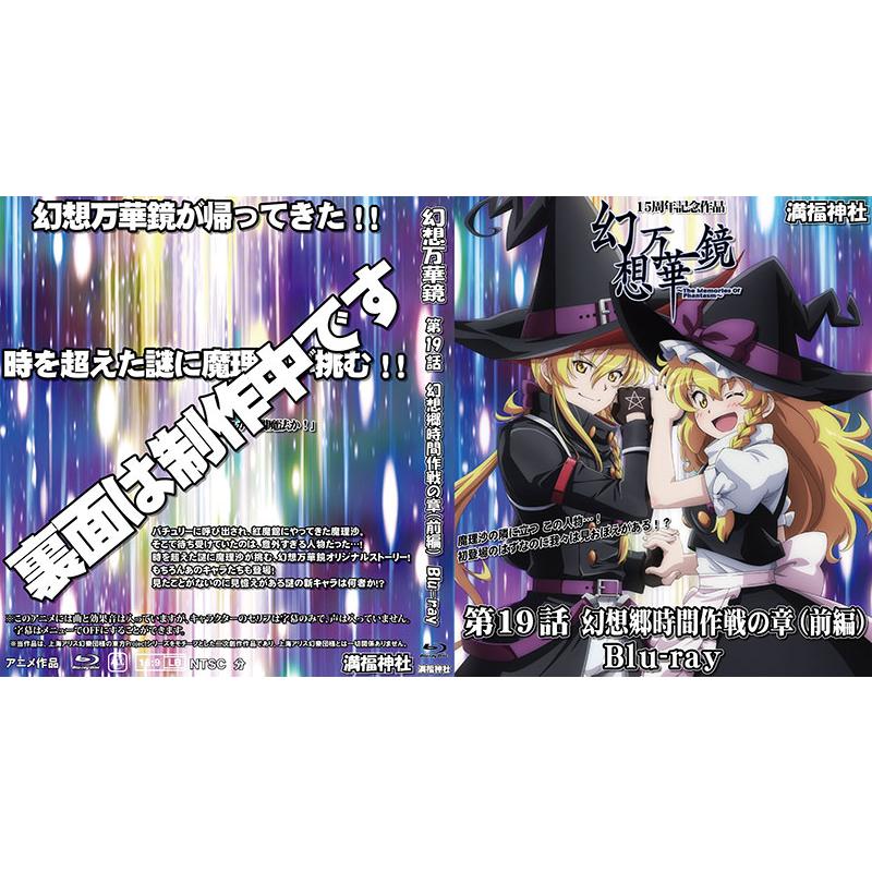 幻想万華鏡15周年記念作品第19話　幻想郷時間作戦の章（前編）　-満福神社- | 