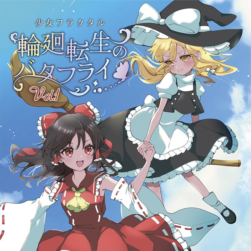 輪廻転生のバタフライ Vol.1　-少女フラクタル- | 