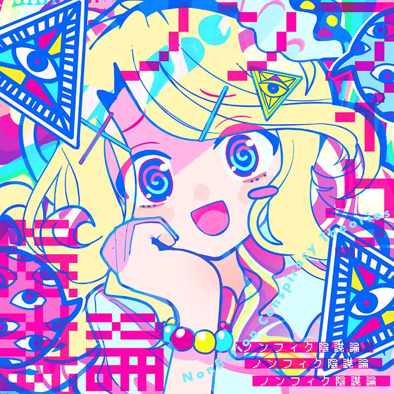 ノンフィク陰謀論　-森羅万象- | 