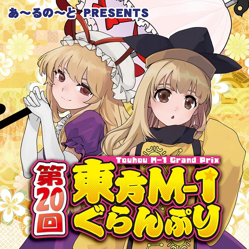 第20回東方M-1ぐらんぷり(12/31発売) -あ〜るの〜と- : グレップ