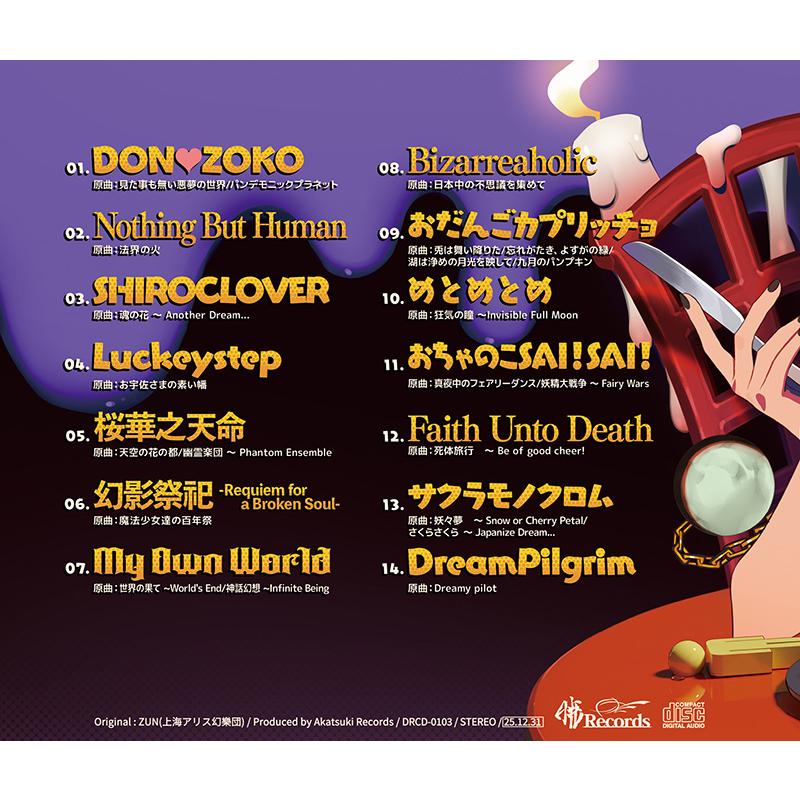 オマケベストなのか〜その4(12/31発売) -暁Records- : グレップ ヤフー