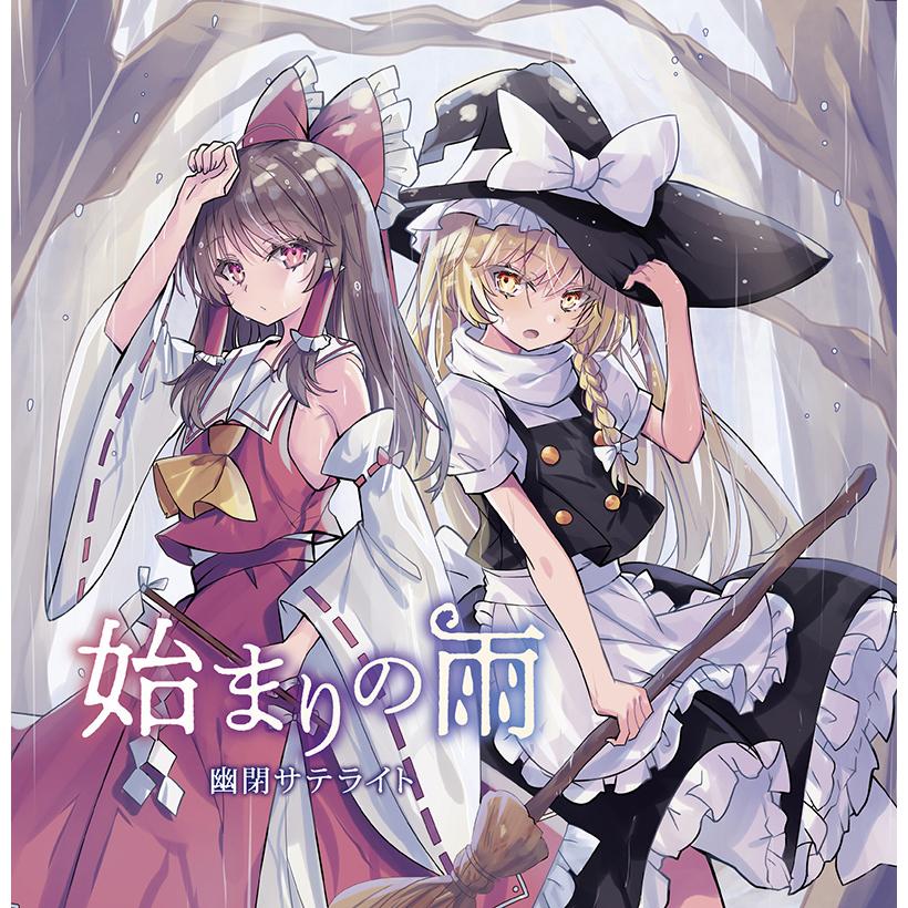 始まりの雨(12/31発売)　-幽閉サテライト- | 