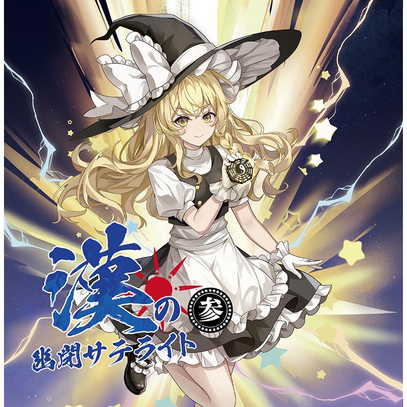漢の幽閉サテライト 参(12/31発売) -幽閉サテライト- : グレップ