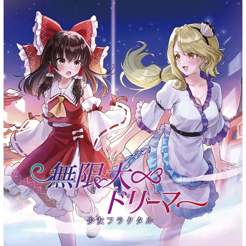 無限大ドリーマー(12/31発売)　-少女フラクタル- | 