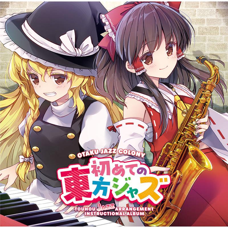 初めての東方ジャズ　-OTAKU JAZZ COLONY- | 