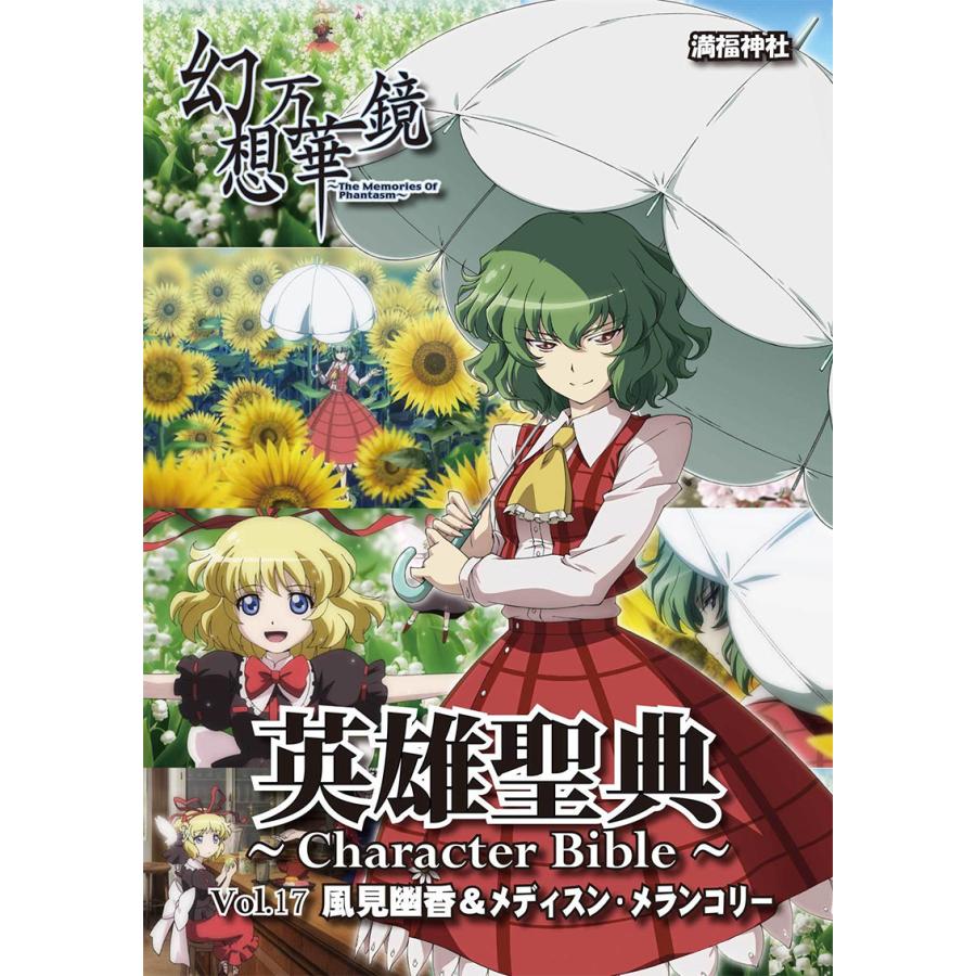 英雄聖典〜Character Bible〜Vol.17 風見幽香＆メディスン・メランコリー　-満福神社- | 
