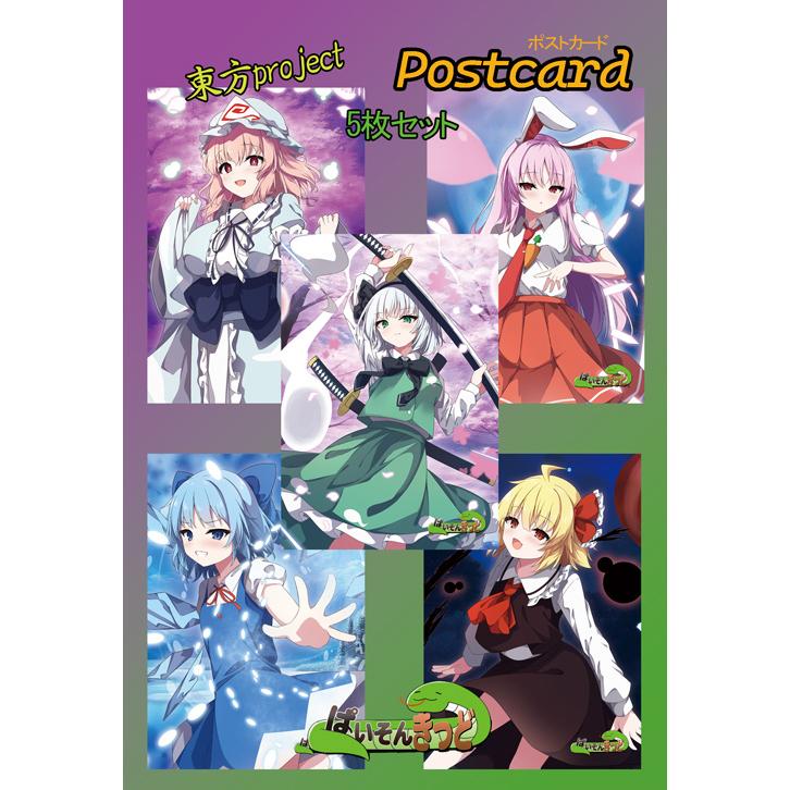 東方project「妖夢,幽々子,うどんげ,チルノ,ルーミア」13-2ポストカード５枚セット　-ぱいそんきっど- | 